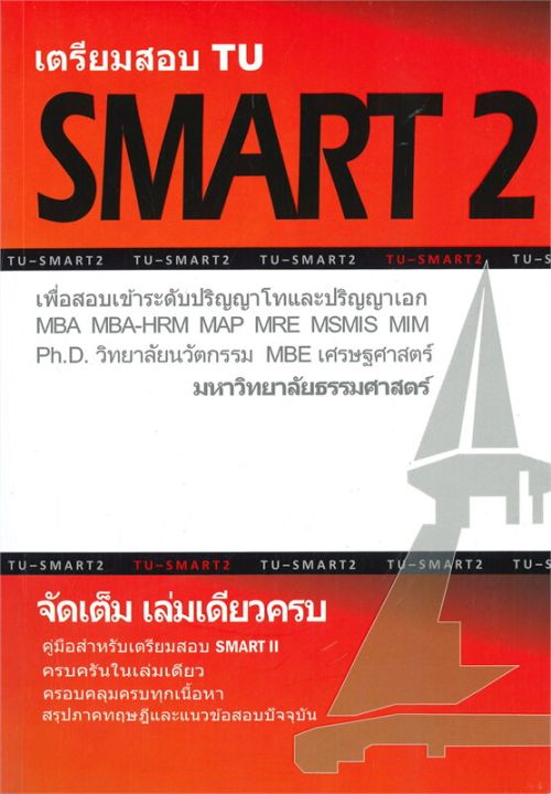 หนังสือ-เตรียมสอบ-tu-smart-2-เล่มเดียวครบ