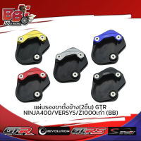 แผ่นรองขาตั้งข้าง (2ชิ้น) GTR NINJA-400 VERSYS Z1000เก่า