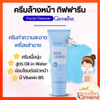 ครีมล้างหน้า ( NEW Desigen ) กิฟฟารีน เฟเชียล คลีนเซอร์ Giffarine Facial Cleanser