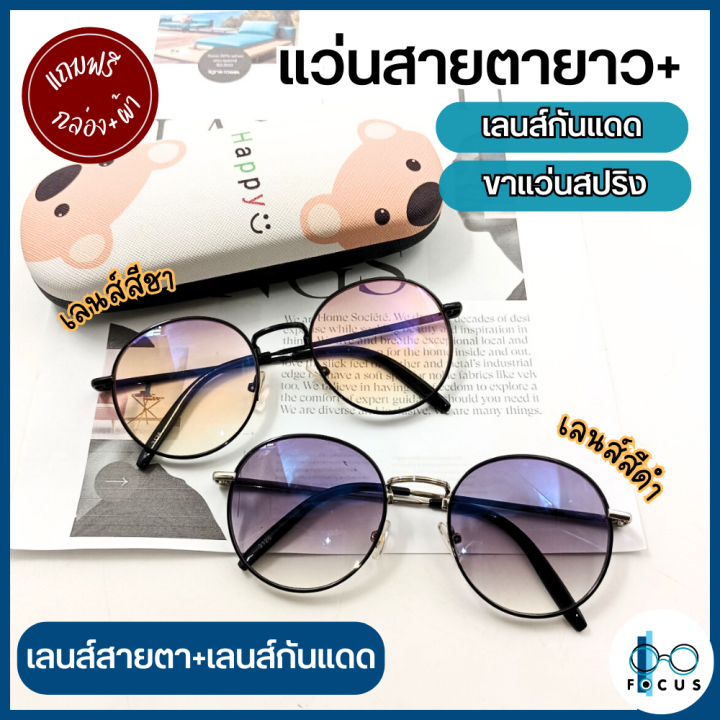 Focus Optic แว่นสายตายาว เลนส์กันแดด แว่นสายตา+เลนส์กันแดด แว่นกันแดด