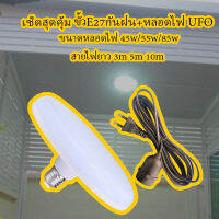 เซ็ต หลอดไฟLED ทรงUFO+ขั้วเกลียวE27 กันน้ำได้ ใช้งานได้ยาวนาน แสงไฟ สีขาว และ สีเหลือง สายไฟมาตรฐาน มอก. ขั้วE27กันฝนได้