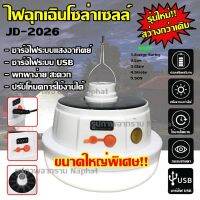 ( Pro+++ ) คุ้มค่า Top Price หลอดไฟ LED JD-2026 หลอดไฟโซล่าเซล ขนาดใหญ่พิเศษ!! หลอดไฟแบบชาร์จไฟบ้าน หลอดไฟพกพา ราคาดี หลอด ไฟ หลอดไฟตกแต่ง หลอดไฟบ้าน หลอดไฟพลังแดด