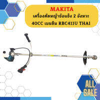 Makita เครื่องตัดหญ้าข้อแข็ง 2 จังหวะ 40 CC เบนซิน RBC411U THAI