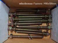 สตัดเกลียวตลอด สีรุ้งFastenic M10x130mm.มี 10set