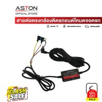 ASTON สายต่อตรงกล้องติดรถยนต์ สำหรับ Parking Mode (โหมดจอดรถ) #กล้องติดรถยนต์ wifi  #กล้องติดรถยนต์ 4k  #กล้องติดรถ  #กล้องติดรถยนต์