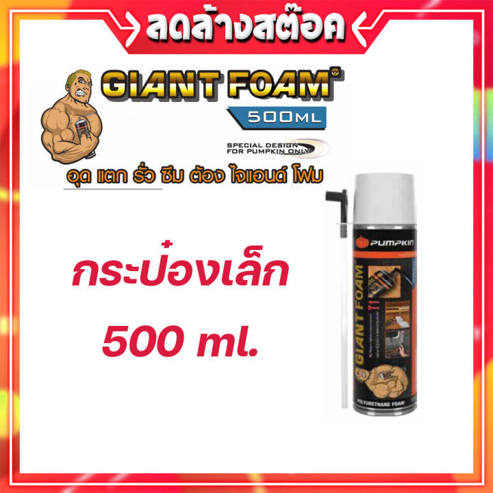 pu-foam-พียูโฟม-pumpkin-giant-foam-750ml-500ml-อุด-รอยต่อ-รอยรั่ว-กันเสียง-กันร้อน-ของแท้-100-พียู