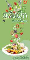 ป้ายไวนิลสลัดผัก MB209 แนวตั้ง พิมพ์ 1 ด้าน พร้อมเจาะตาไก่ ทนแดดทนฝน เลือกขนาดได้ที่ตัวเลือกสินค้า