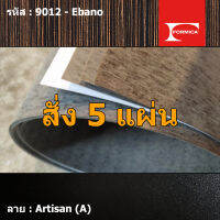 แผ่นโฟเมก้า แผ่นลามิเนต ยี่ห้อ Formica ลายไม้ รหัส 9012 Ebano พื้นผิวลาย Artisan (A) ขนาด 1220 x 2440 มม. หนา 0.80 มม. ใช้สำหรับงานตกแต่งภายใน งานปิดผิวเฟอร์นิเจอร์ ผนัง และอื่นๆ เพื่อเพิ่มความสวยงาม formica laminate 9012A