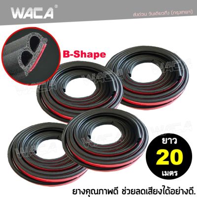 ส่งฟรี!! 20 เมตร WACA ยางกันเสียงรถยนต์ B-Shape ติดตั้งง่าย พร้อมเทปกาว ยางกันเสียง ยางขอบประตู ยางลดเสียงลม สติ๊กเกอร์แต่ง สติกเกอร์ ติด รถ (5 เมตรx4เส้น) 95A 2HA