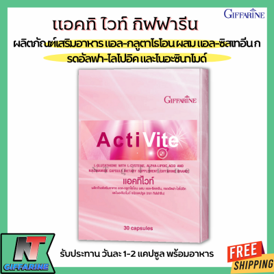 ส่งฟรี กลูต้า กิฟฟารีน แอล-กลูตาไธโอน ผสม แอล-ซิสเทอีน กรดอัลฟา-ไลโปอิค และไนอะซินาไมด์ชนิดแคปซูล Giffarine Acti Vite