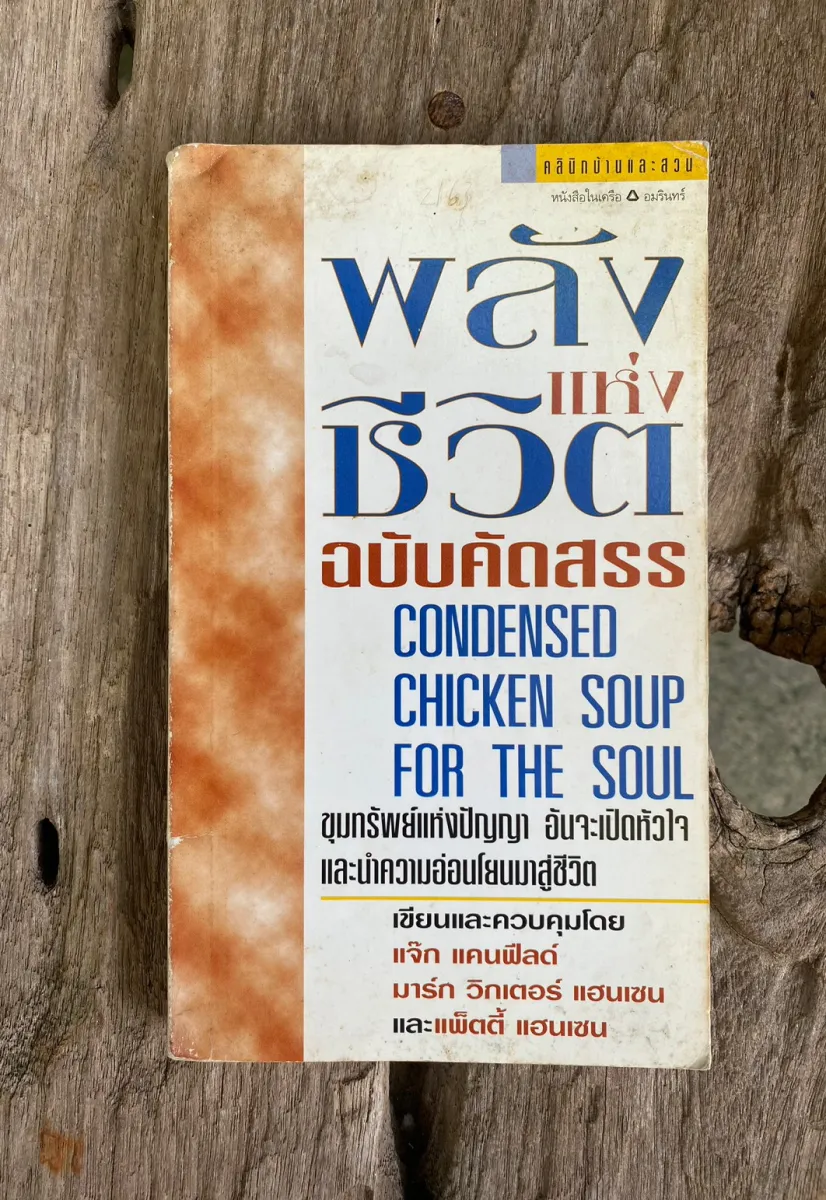 พลังแห่งชีวิต : Chicken Soup For The Soul (ปกเก่า หายาก) | Lazada.Co.Th