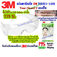 3M​ แว่นตา​นิรภัย แว่นเซฟตี้ Tour-Guard เลนส์ใส TGV01-100 สวมทับแว่นสายตาได้ UVA-UVB Safety Eyewear Protection?ป้องกันละอองน้ำลายกระเด็นใส่ ป้องกันลมและฝุ่น