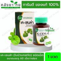 Khaolaor K-Cenla ขาวละออ เค-เซนล่า (ผลิตภัณฑ์เสริมอาหาร) ใบบัวบกสกัด 1 กล่อง/60เม็ด