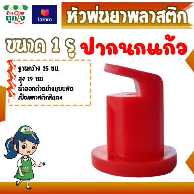 หัวพ่นยา แบบหัวพัด ผ่าข้าง ฐาน 15 มม. สูง 18 มม. ปากนกแก้ว หัวฉีดพลาสติก