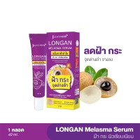 Julas Herb Longan Melasma Serum จุฬาเฮิร์ม ลองเเกน เมลาสม่า เซรั่ม 40 ml. (1หลอด)