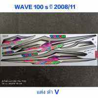 สติ๊กเกอร์ wave 100 UBOX ลายแต่ง สีดำ ปี 2008 รุ่น 11 สีสวย คุณภาพดี ราคาถูกที่สุด