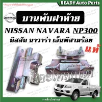 บานพับฝาท้าย Navara NP300 นาวาร่า เอนพี300 แท้ เหล็กยึดฝาท้าย บานพับ ฝาท้าย นิสสัน Nissan เอ็นพี สามร้อย เหล็กยึดฝาท้าย บานพับกระบะท้าย