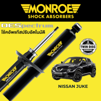 โช๊คอัพ MONROE OESpectrum สำหรับ Nissan Juke