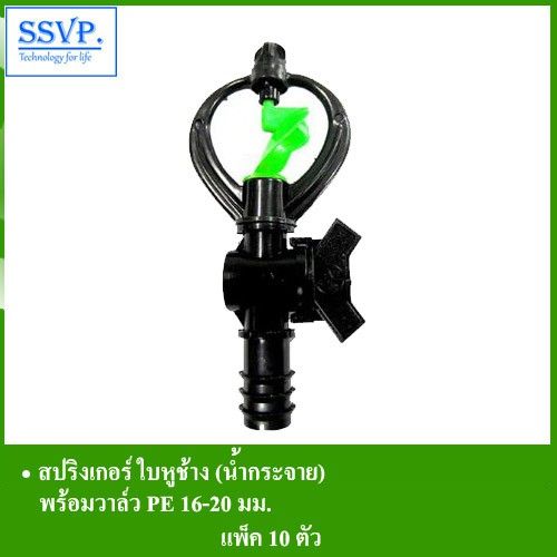 ว้าววว-สปริงเกอร์ใบหูช้าง-น้ำกระจาย-พร้อมวาล์วpe-16-20-มม-รหัส-301b-v3-แพ็ค-10-ตัว-คุ้มสุดสุด-วาล์ว-ควบคุม-ทิศทาง-วาล์ว-ไฮ-ด-รอ-ลิ-ก-วาล์ว-ทาง-เดียว-วาล์ว-กัน-กลับ-pvc