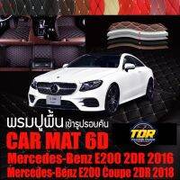 พรมปูพื้นรถยนต์ ตรงรุ่นสำหรับ Mercedes Benz E200 2DR และ E200 Coupe พรมรถยนต์ พรม VIP 6D ดีไซน์หรู มีสีให้เลือกหลากสี