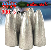 ตะกั่วจรวด ตะกั่วตกปลา 200g 5 ลูก 1 กิโล ราคาถูก น้ำหนัก ขนาด มาตรฐาน ตะกั่วฟิวตกปลา ตะกั่วเท็กซัส ตะกั่วตกเบ็ด ยกโล