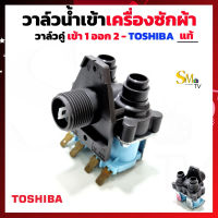 วาล์วน้ำเข้าเครื่องซักผ้า TOSHIBA วาล์วคู่ เข้า1 ออก2 โซลินอยโตชิบา วาล์วน้ำเข้าเครื่องซักผ้า แท้ 1 ชิ้น