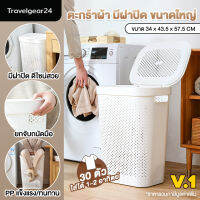 TravelGear24 ตะกร้าผ้า ขนาดใหญ่ มีฝาปิด ตะกร้าซักผ้า ตะกร้าใส่ผ้า จัดเก็บเสื้อผ้า ของใช้ในบ้าน Clothes Basket - C0074 / C0075