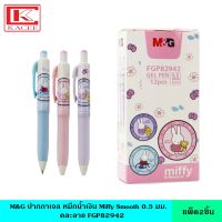 (แพ็ค2ชิ้น) M&amp;G ปากกาเจล หมึกน้ำเงิน Miffy Smooth 0.5 มม. คละลาย FGP82942 ลิขสิทธิ์แท้ เขียนลื่น สีเข้ม คมชัด ปากกา ปากกาเจล ปากกาหมึกเจล ปากกาหมึกซึม