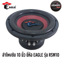 ดอกSUB 10" นิ้ว ยี่ห้อ EAGLE รุ่น RSW10 (ราคาต่อ1ดอก) โครงหล่อ ซับวูฟเฟอร์ ลำโพงซับเหล็กหล่อ ซับ 10 นิ้ว โครงหล่อ