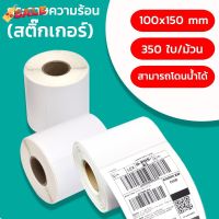 สติ๊กเกอร์กระดาษความร้อน สติ๊กเกอร์บาร์โค้ด ปริ้นใบปะหน้า 100x150 350ใบ #ใบปะหน้า #กระดาษใบเสร็จ #สติ๊กเกอร์ความร้อน #กระดาษสติ๊กเกอร์ความร้อน   #กระดาษความร้อน