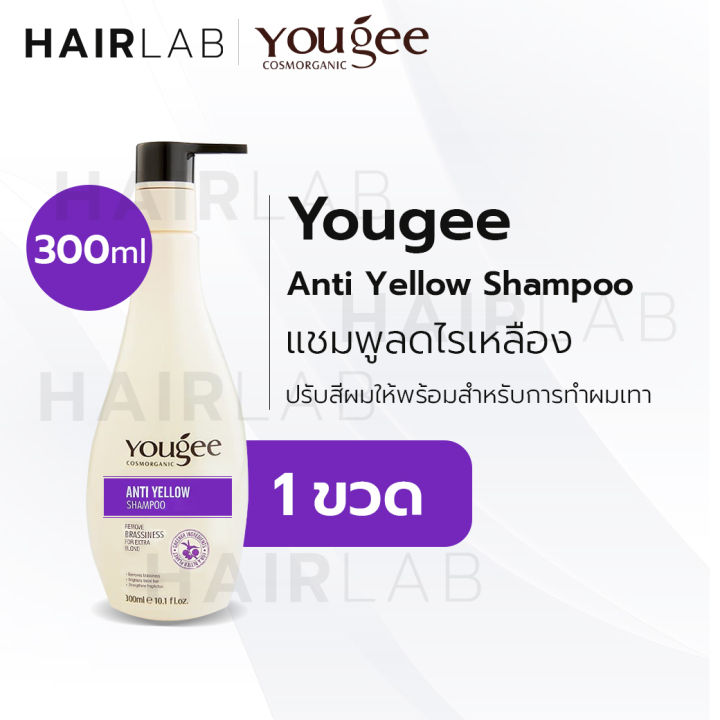 พร้อมส่ง ใหม่ Yougee anti yellow Shampoo ยูจี แอนตี้ เยลโล่ แชมพู ลดไรเหลือง 300 ml. ฆ่าไรเหลือง แชมพูม่วง แชมพูสีม่วง