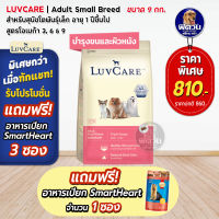 อาหารสุนัข LuvCare สุนัข1-6ปี (พันธุ์เล็ก Omega3,6,9) 9 Kg