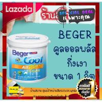 [ New Special Price!! ] Beger คูลออลพลัส กึ่งเงา สีขาว เบส A (ขนาด 1L) สีทาบ้าน เบเยอร์ สีบ้านเย็น สีเบเยอร์ สีเบเยอร์คูล เกรด 10ปี [ ด่วน ไม่ลองถือว่าพลาดมาก!! ]