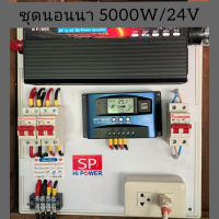 ชุดนอนนา 5000W 24V (อินเวอร์เตอร์ Pure Sine Wave 5000W DC 24V to AC 220V + ชุดคอนโทรล)