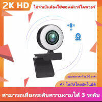 HD2Kแถม แถม 【พร้อมส่ง】 กล้องคอมพิวเตอร์2KWeb Camera for  Video Record Auto Focus WebCam With Microhone Adjustable