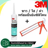 ซิลิโคน 3M SIL100 สีใส สีขาว สีดำ พร้อมปืนยิงซิลิโคน 3เอ็ม ยาแนวซิลิโคน คุณภาพสูง SIL 100 SILICONE