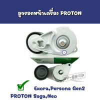 ลูกรอกหน้าเครื่อง PROTON Exrora,Persona,Gen2,Saga,Neo INA