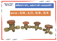 สต็อปวาล์ว, แฮนวาล์ว,  Hand valve แบบแฟร์ ขนาด 3/8, 1/2, 5/8, 3/4