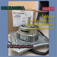 มอเตอร์ปั่นแห้ง-เครื่องซักผ้า-HAIER-00340010734A ใช้กับรุ่น HWM-T120N2, HWM-T130N2, HWM-T140N2, HWM-T160N2, HWM-T180N2, HWM-T200N2