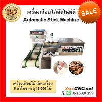 เครื่องเสียบไม้อัตโนมัติ หมูปิ้ง ไก่ปิ้ง เนื้อย่างโคขุน สะเต๊ะ Automatic Skewer Machine  ?เทสสินค้ารับที่ร้าน?