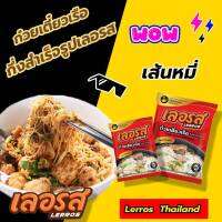 เส้นหมี่ เลอรส ก๋วยเตี๋ยวเรือกึ่งสำเร็จรูป