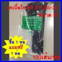 เคเบิ้ลไท ดำ  CT-200B-3C BANDEX  100เส้น/ถุง (1ถุง แถม 1 ถุง)   ต้องการใบกำกับภาษีกรุณาติดต่อช่องแชทค่ะ