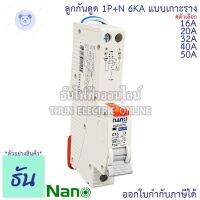 ⭐4.9 88+ชิ้น ขายดีที่สุดขายNano RCBO 1P+N 16A, 20A, 32A, 40A, 50A ลูกกันดูด แเกาะราง PLE31C16 PLE31C20 PLE31C32 PLE31C40 PLE31C50  กันดูด เรกเกอร์ เกาะราง เซอร์กิตเรกเกอร์ ลูก 1P นาโน ธันไฟฟ้ากระหน่ำ ชิ้นส่วนเครื่องใช้ไฟฟ้าใน้าน