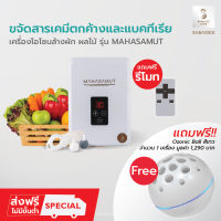 Sabaideecare ฟรีโอโซนบอลสีขาว1เครือง รุ่น MAHASAMUT เครื่องผลิตโอโซน เครื่องโอโซน โอโซนล้างผัก เครื่องโอโซนดับกลิ่น โอโซน อบห้อง เครื่องล้างผัก