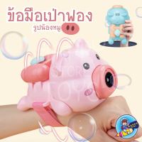 ปืนเป่าฟอง Bubble ถูกสุดในไทย ปืนเป่าฟอง ปืนฟอง ทำฟองสบู่ ของเล่นเป่าฟอง น้องหมูเป่าฟอง