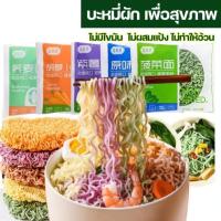 [โปร10ห่อ] บะหมี่ผัก 60g รวมทุกรส บะหมี่ผักเพื่อสุขภาพ ไม่ผสมแป้ง เหนียว นุ่ม อร่อย มีประโยชน์ บะหมี่กึ่งสำเร็จรูป