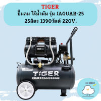 Tiger ปั๊มลม ไร้น้ำมัน TIGER รุ่น JAGUAR-25 25ลิตร 1390วัตต์ 220V.  ถูกที่สุด