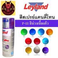 สีสเปรย์ เลย์แลนด์ P-11 สีม่วงเนื้อแก้ว