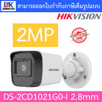 Hikvision กล้องวงจรปิด 2MP รุ่น DS-2CD1021G0-I เลนส์ 2.8mm BY DKCOMPUTER