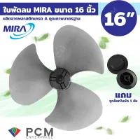 ( Promotion+++) คุ้มที่สุด MIRA [PCM] อะไหล่สำหรับพัดลม ใบพัดลม ขนาด 16 นิ้ว พร้อม จุกล็อกใบพัด 1 ชิ้น ราคาดี อะไหล่ พัดลม อะไหล่ พัดลม hatari อะไหล่ พัดลม อมร อะไหล่ พัดลม บ้านหม้อ